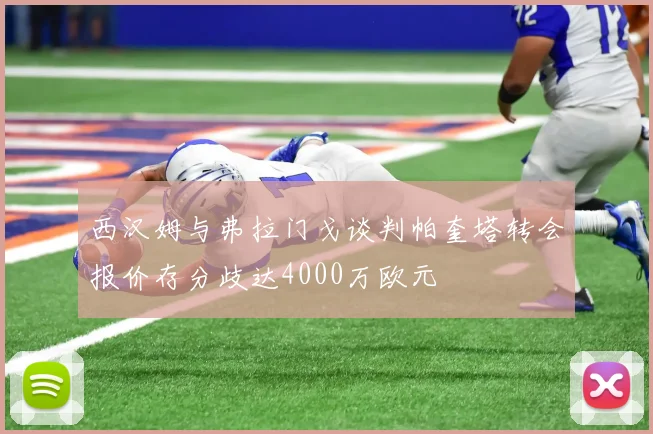 西汉姆与弗拉门戈谈判帕奎塔转会报价存分歧达4000万欧元