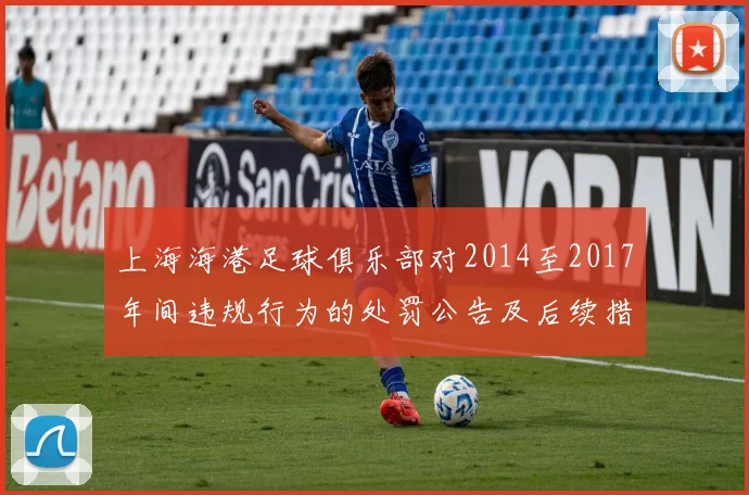 上海海港足球俱乐部对2014至2017年间违规行为的处罚公告及后续措施说明