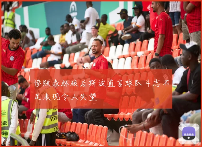 惨败森林狼后斯波直言球队斗志不足表现令人失望